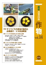 最新農業技術 作物 vol.14
