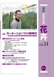 最新農業技術 花卉 vol.14