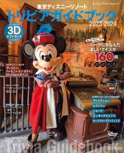 東京ディズニーリゾート トリビアガイドブック 2023－2024