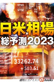 日米相場総予測2023（週刊エコノミストebooks）