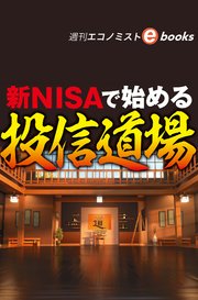 新NISAで始める投信道場（週刊エコノミストebooks）