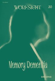 WORKSIGHT［ワークサイト］20号 記憶と認知症 Memory/Dementia