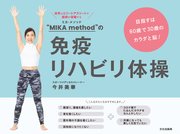 “MIKA method”の免疫リハビリ体操