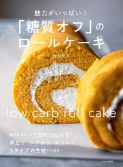 「糖質オフ」のロールケーキ