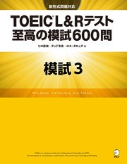 [新形式問題対応／音声DL付]TOEIC(R) L&Rテスト 至高の模試600問 模試3（解答一覧付）