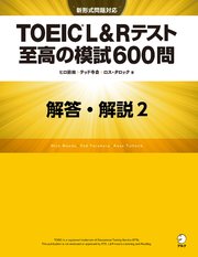 [新形式問題対応／音声DL付]TOEIC(R) L&Rテスト 至高の模試600問 模試2 解答・解説編