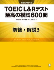 [新形式問題対応／音声DL付]TOEIC(R) L&Rテスト 至高の模試600問 模試3 解答・解説編