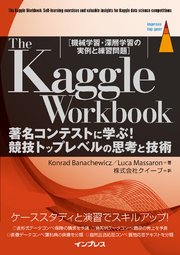 The Kaggle Workbook 著名コンテストに学ぶ！競技トップレベルの思考と技術