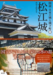 図説 日本の城と城下町⑧ 松江城