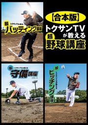 【合本版】トクサンTVが教える 超野球講座