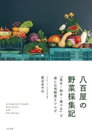 八百屋の野菜採集記～「見る・知る・食べる」で楽しむ旬野菜とレシピ