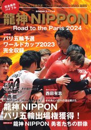 龍神NIPPON -Road to the Paris 2024 完全保存版 ワールドカップバレー2023から世界制覇へ！