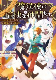 魔法使いと愉快な仲間たち 7巻