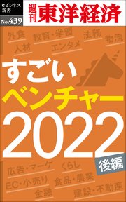 すごいベンチャー 2022【後編】―週刊東洋経済eビジネス新書No.439