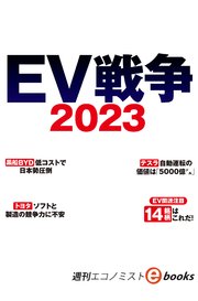EV戦争2023（週刊エコノミストebooks）