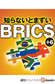 知らないとまずいBRICS＋6（週刊エコノミストebooks）