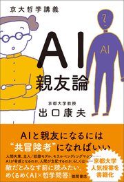 京大哲学講義 AI親友論