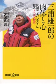 三浦雄一郎の肉体と心 80歳でエベレストに登る7つの秘密