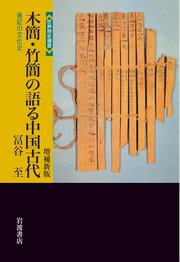木簡・竹簡の語る中国古代 増補新版 書記の文化史