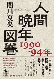 人間晩年図巻 1990－94年