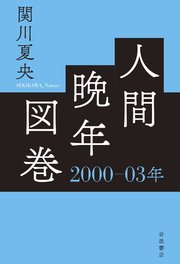 人間晩年図巻 2000―03年