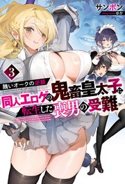 醜いオークの逆襲 同人エロゲの鬼畜皇太子に転生した喪男の受難 3巻