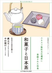 和菓子と日本茶 ユネスコ無形文化遺産に登録された和食（和食文化ブックレット9）