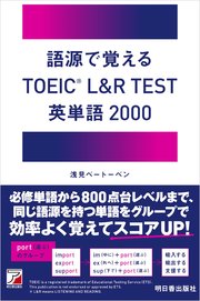語源で覚える TOEIC(R) L＆R TEST 英単語2000