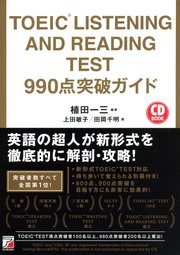 TOEIC(R) LISTENING AND READING TEST 990点突破ガイド