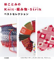 林ことみのKnit・編み物・Strik ベストセレクション