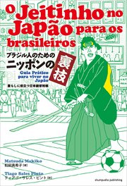 ブラジル人のためのニッポンの裏技 暮らしに役立つ日本語便利帳