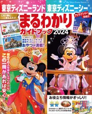 東京ディズニーランド 東京ディズニーシー まるわかりガイドブック 2024