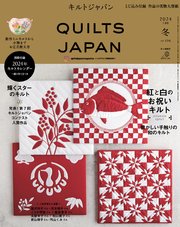 キルトジャパン2024年1月号冬 QUILTS JAPAN