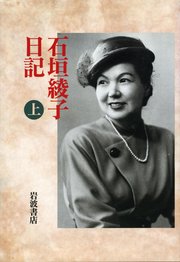 石垣綾子日記 上 1946～1948