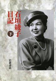 石垣綾子日記 下 1949～1951