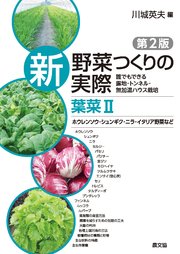 新 野菜つくりの実際 第2版 葉菜Ⅱ ホウレンソウ・シュンギク・ニラ・イタリア野菜など