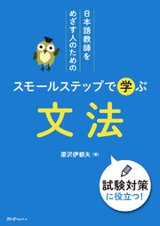 日本語教師をめざす人のための スモールステップで学ぶ 文法
