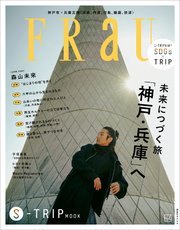 FRaU S－TRIP MOOK 未来へつづく旅 「神戸・兵庫」へ