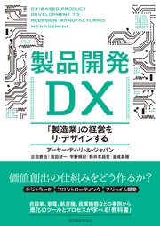 製品開発DX―「製造業」の経営をリ・デザインする