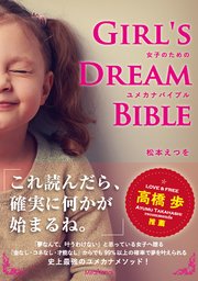 ユメカナバイブル Girl’s Dream Bible