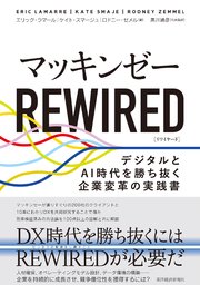 マッキンゼー REWIRED―デジタルとAI時代を勝ち抜く企業変革の実践書