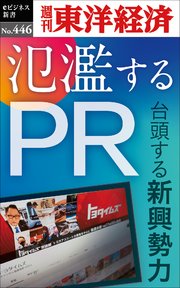 氾濫するPR―週刊東洋経済eビジネス新書No.446