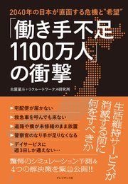「働き手不足1100万人」の衝撃――2040年の日本が直面する危機と“希望”
