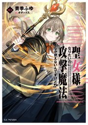 聖女様になりたいのに攻撃魔法しか使えないんですけど！？ 3巻