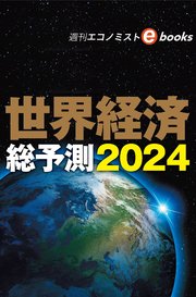 世界経済総予測2024（週刊エコノミストebooks）