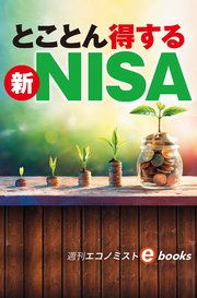 とことん得する新NISA（週刊エコノミストebooks）