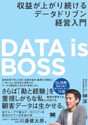 DATA is BOSS 収益が上がり続けるデータドリブン経営入門