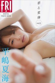 平嶋夏海 君と変身 vol．1 FRIDAYデジタル写真集