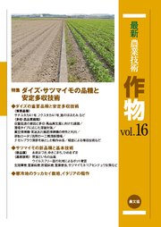 最新農業技術 作物 vol.16