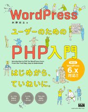 WordPressユーザーのためのPHP入門 はじめから、ていねいに。［第4版］